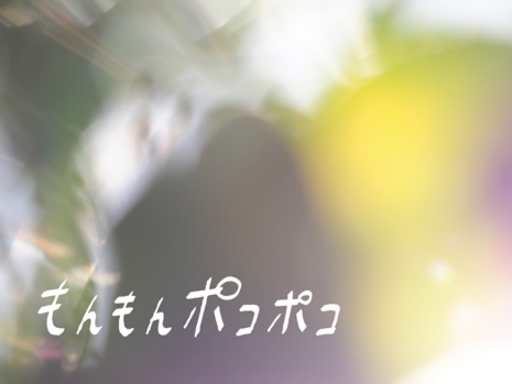 スタジオユタカ、もんもんポコポコ、小さい椅子よこぐもスツール