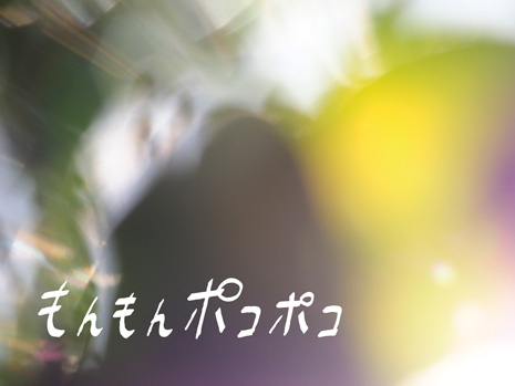 スタジオユタカ、もんもんポコポコ、小さい椅子よこぐもスツール